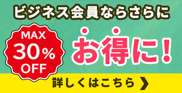 ビジネス会員ならさらにお得に！